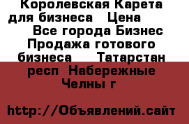 Королевская Карета для бизнеса › Цена ­ 180 000 - Все города Бизнес » Продажа готового бизнеса   . Татарстан респ.,Набережные Челны г.